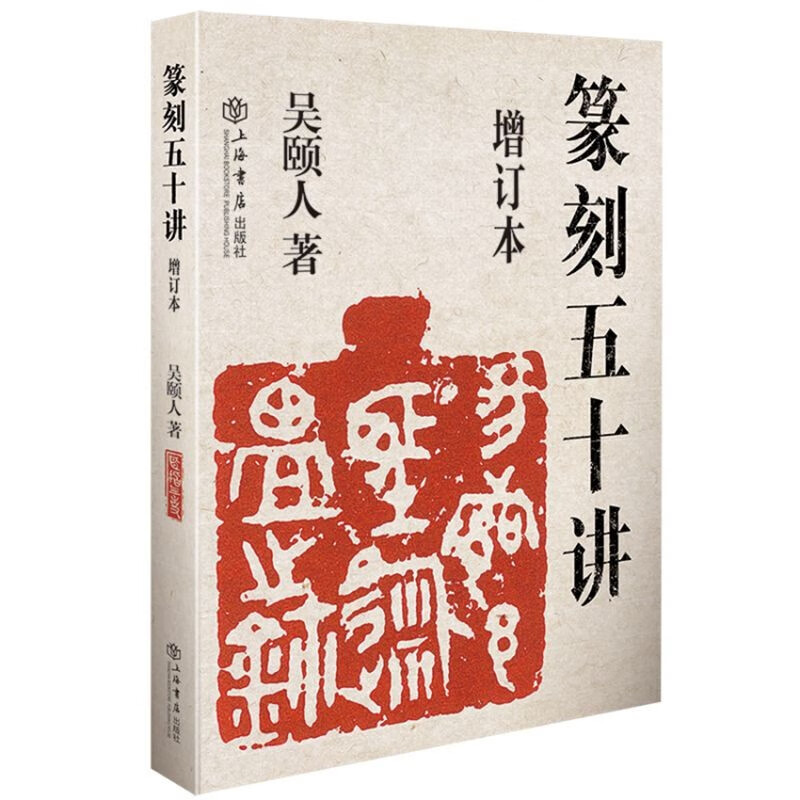 篆刻五十讲增订本/篆刻法/篆刻跟我学 吴颐人作品集篆刻技法入门上海书店出版社另著心经福寿印谱常用汉字演变图说吴颐人汉简书法 - 图1