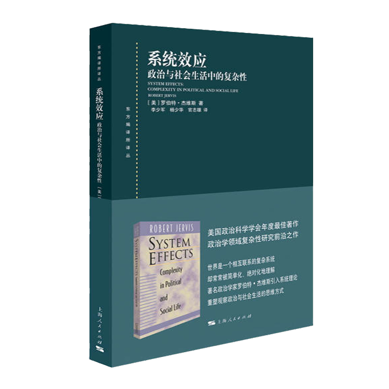 系统效应政治与社会生活中的复杂性 罗伯特杰维斯著政治军事书籍政治学领域的复杂性研究读物社会科学政治理论 上海人民出版社 - 图3