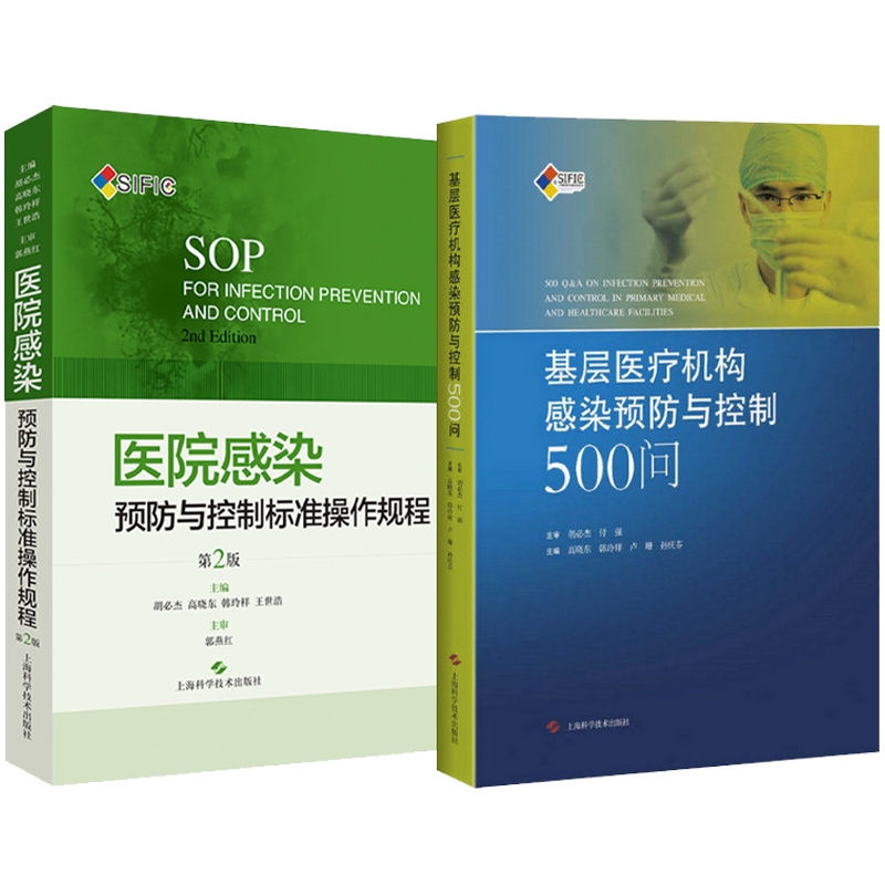 2本SIFIC套装 医院感染预防与控制标准操作规程 基层医疗机构感染预防与控制500问 胡必杰 高晓东韩玲祥 上海科学技术出版社 - 图0