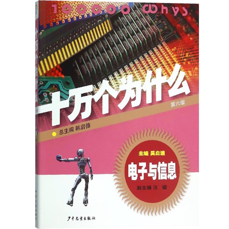 十万个为什么 电子与信息(第六版) 韩启德主编 获奖图书 课外阅读 推荐阅读的小升初考试参考书目 6-12岁 少年儿童出版社 世纪出版 - 图0