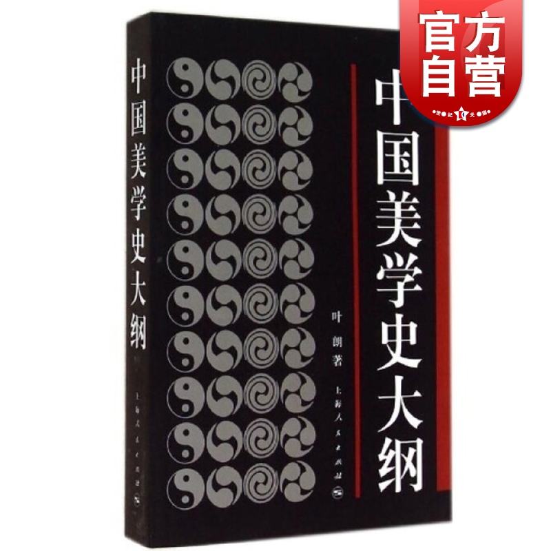 中国美学史大纲叶朗著考研书籍学生考研图书中国美学哲学美学书籍笔记上海人民世纪出版-图0