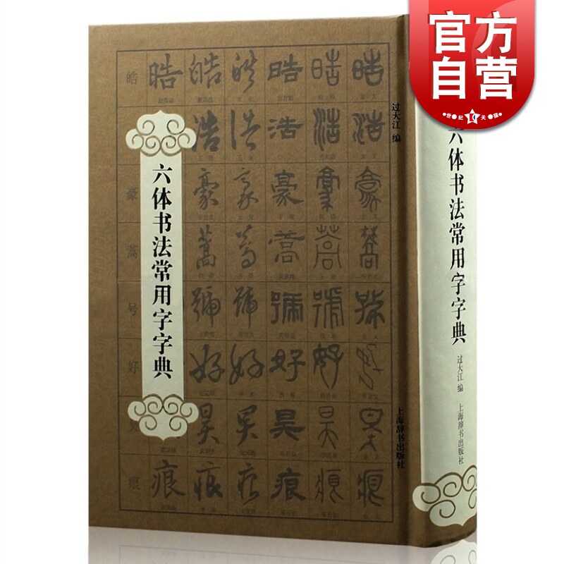 常用六体字典』飯島太千雄編 ぎょうせい（楷書 行書 草書 隷書 篆書