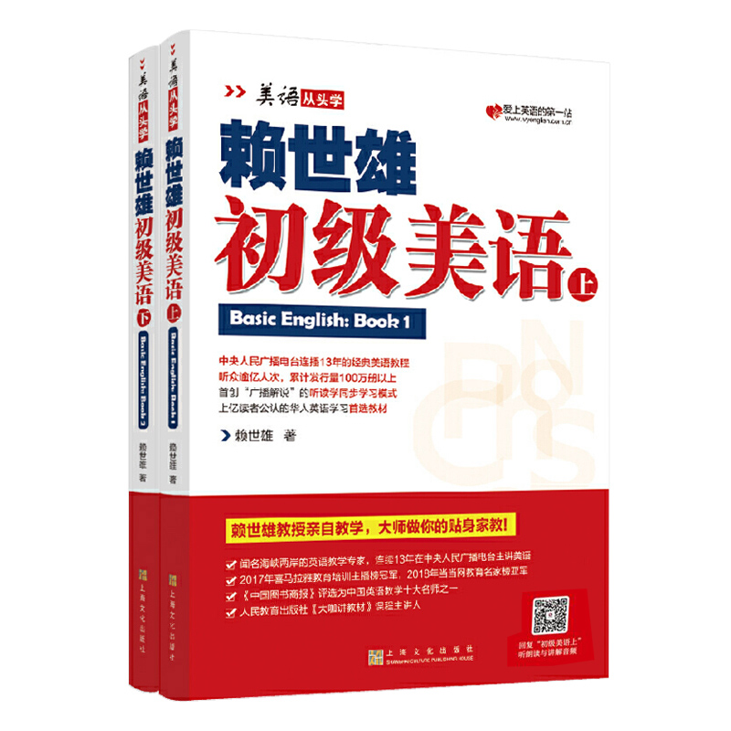 现货包邮 赖世雄初级美语上下二册 美语从头学赖氏经典教材零基础英语自学教材英文学习教程初学者成人基础提高书籍 上海文化 - 图3