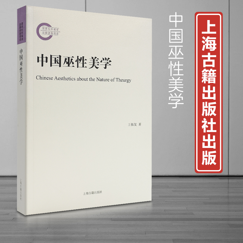 现货速发 中国巫性美学 王振复作品上海古籍出版社 巫觋文化美学思想研究 - 图3