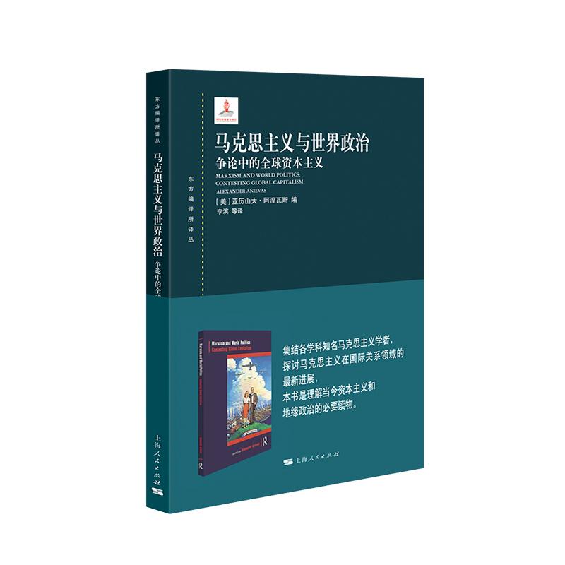 马克思主义与世界政治争论中的全球资本主义 东方编译所译丛上海人民出版社 - 图2