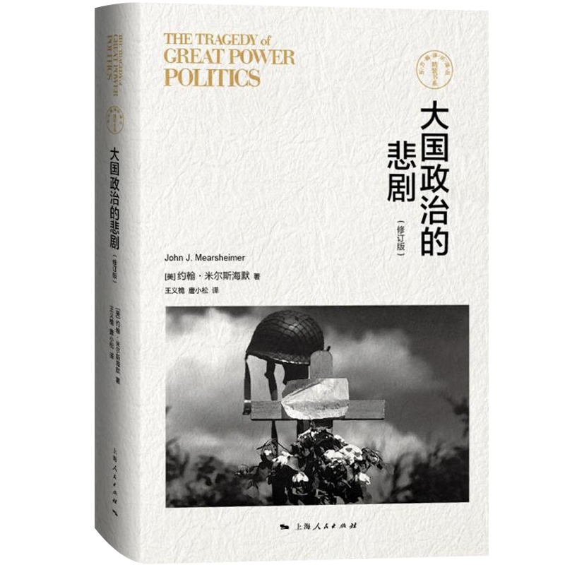 大国政治的悲剧(修订版)东方编译所译丛  美/约翰·米尔斯海默 考察自1792年以来的大国关系 正版图书籍 上海人民出版社 世纪出版 - 图0