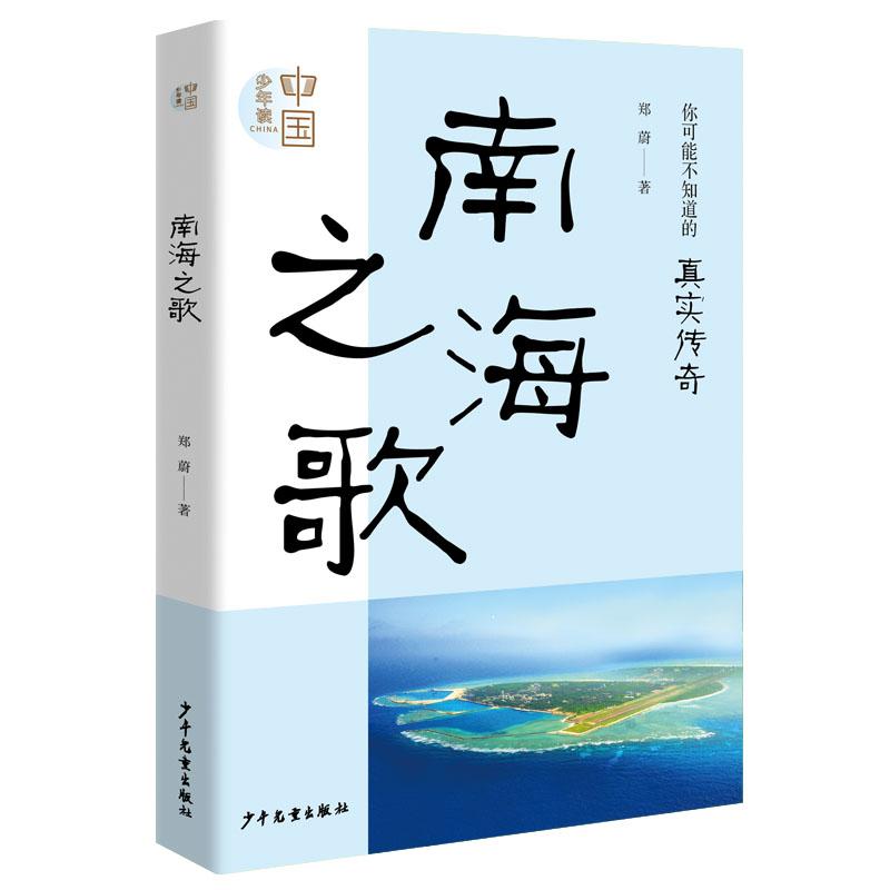 南海之歌 少年读中国系列丛书第二辑少儿科普浩瀚南海建岛故事珊瑚砗磲浪花礁石海洋生态环境保护 少年儿童出版社