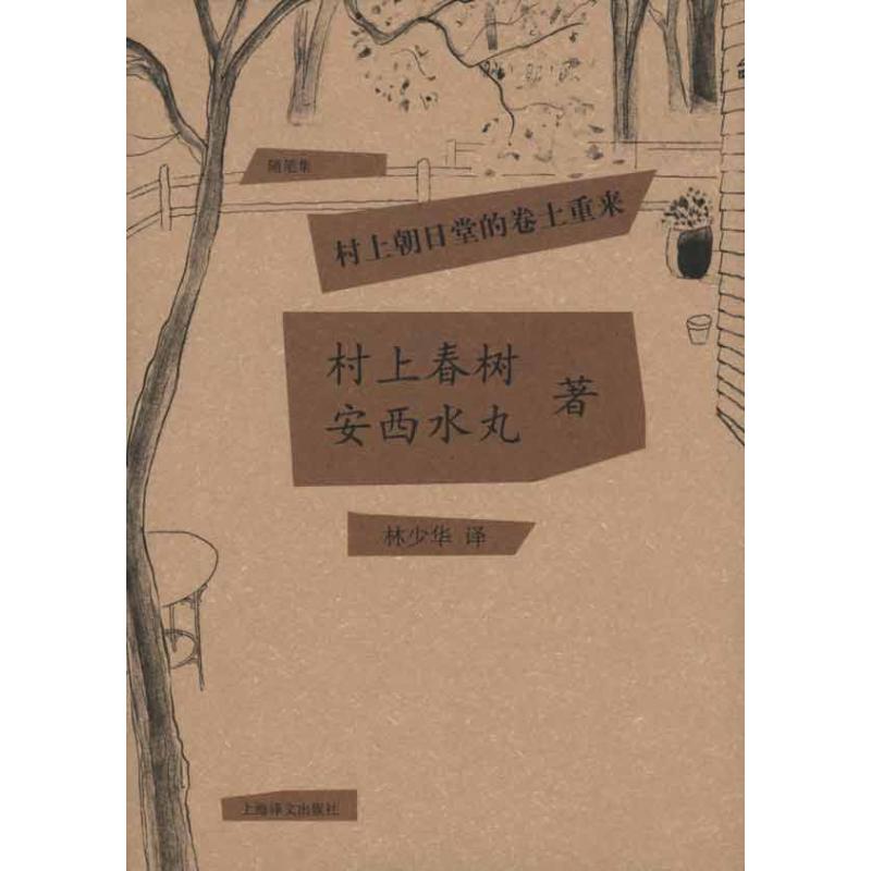 村上朝日堂的卷土重来(精) 村上春树/安西水丸著 当代小说 日本文学 外国随笔 上海译文出版社 - 图0