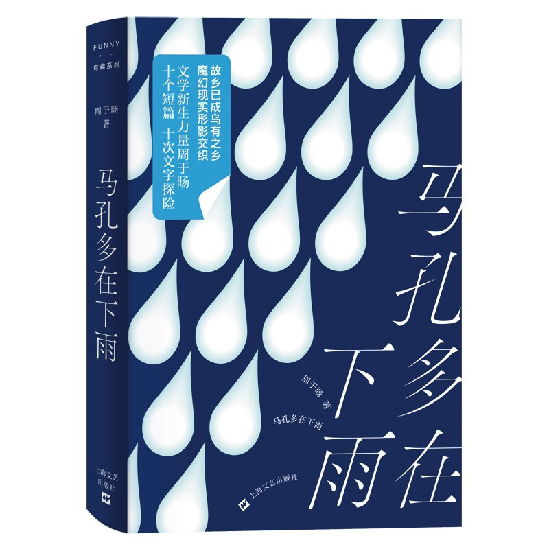 马孔多在下雨 有趣书系 周于旸著 2022第五届宝珀文学奖总决选TOP5名单之一魔幻现实形影交织的怪诞文学 上海文艺出版社 - 图1