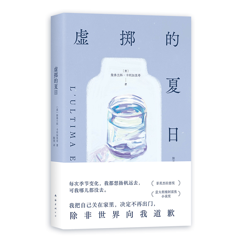 虚掷的夏日 遍体鳞伤的当代青年 虚浮迷惘的都市生活独白 获菲茨杰拉德奖、意大利维阿雷焦小说奖 - 图0