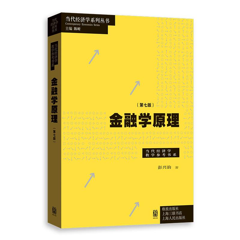 金融学原理第七版彭兴韵当代经济学系列丛书高等院校经济学格致出版社-图2