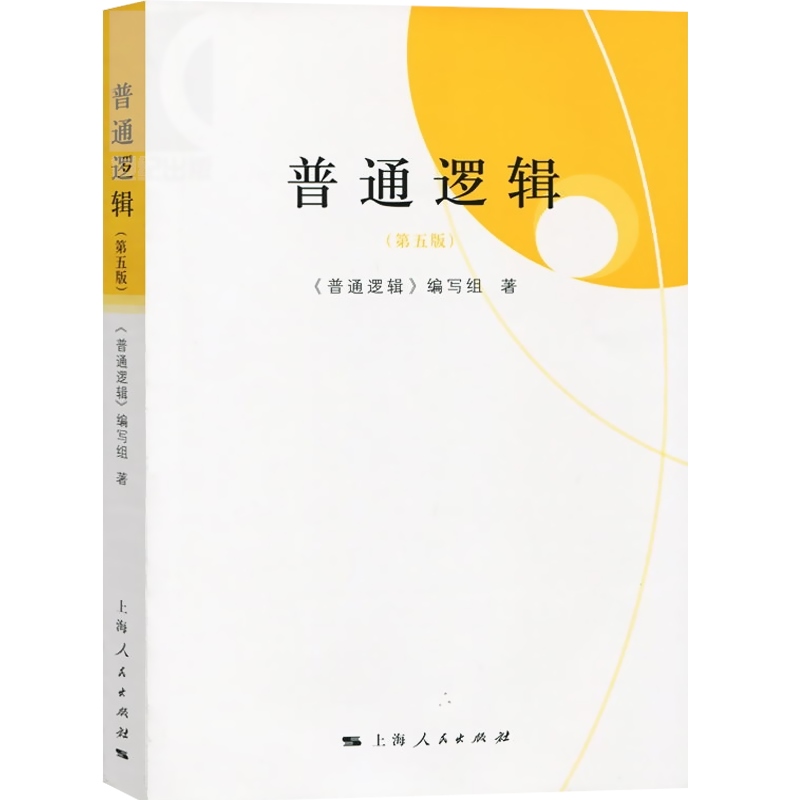 现货速发 普通逻辑（第五版） 普通逻辑编写组著 高校文科逻辑学教材 大学普通逻辑教程 考研 批判思维 上海人民 世纪出版 - 图0