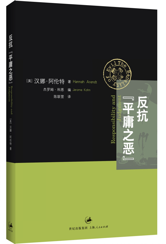 反抗平庸之恶 责任与判断中文修订版 汉娜阿伦特 政治与道德 反思道德崩溃 网络暴力 社会暴行 道德责任 上海人民出版社 - 图1