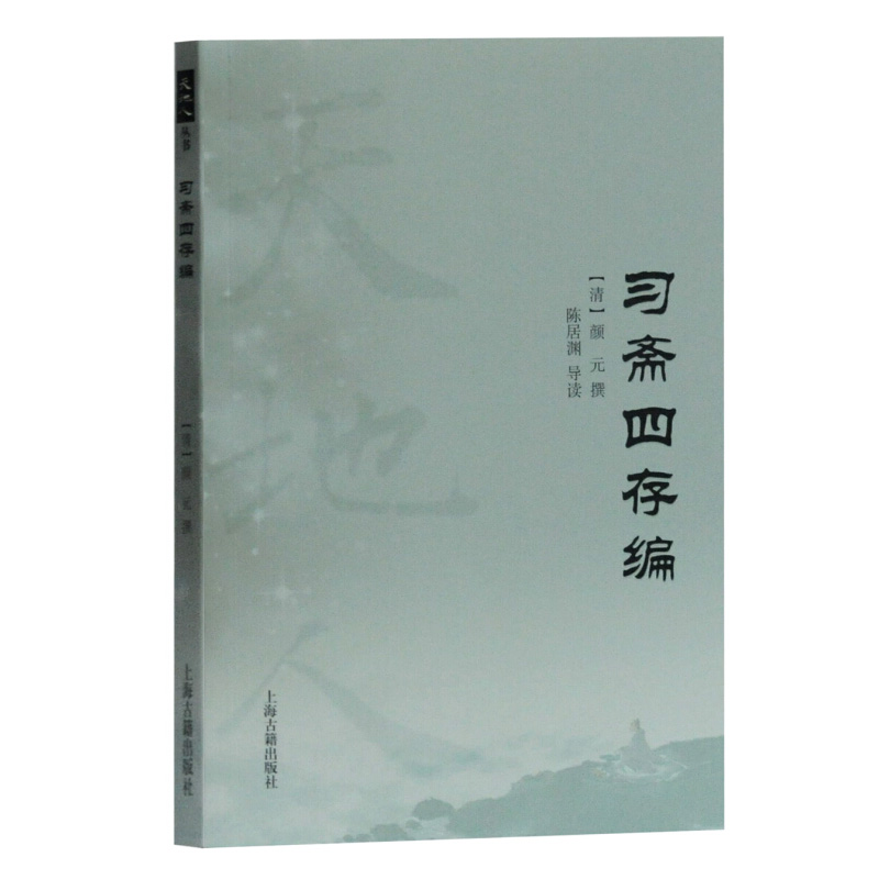 正版现货 习斋四存编 天地人丛书 颜元撰 陈居渊导读 文史哲爱好研究者实用书籍 上海古籍出版社 - 图3