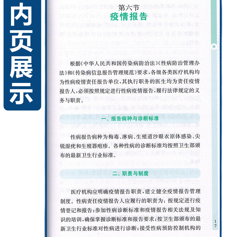 正版 性传播疾病临床诊疗与防治指南 临床医学 性病防治临床皮肤性病科妇产科泌尿科其他相关学科医师参考使用 上海科学技术出版社