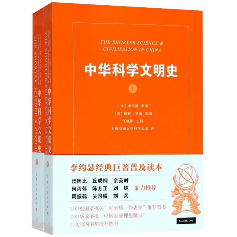 中华科学文明史(共2册) 李约瑟 著 柯林罗南 编 中国科技史 汤因比等名家推荐 中国科学技术史 正版图书 上海人民出版社 世纪出版 - 图0