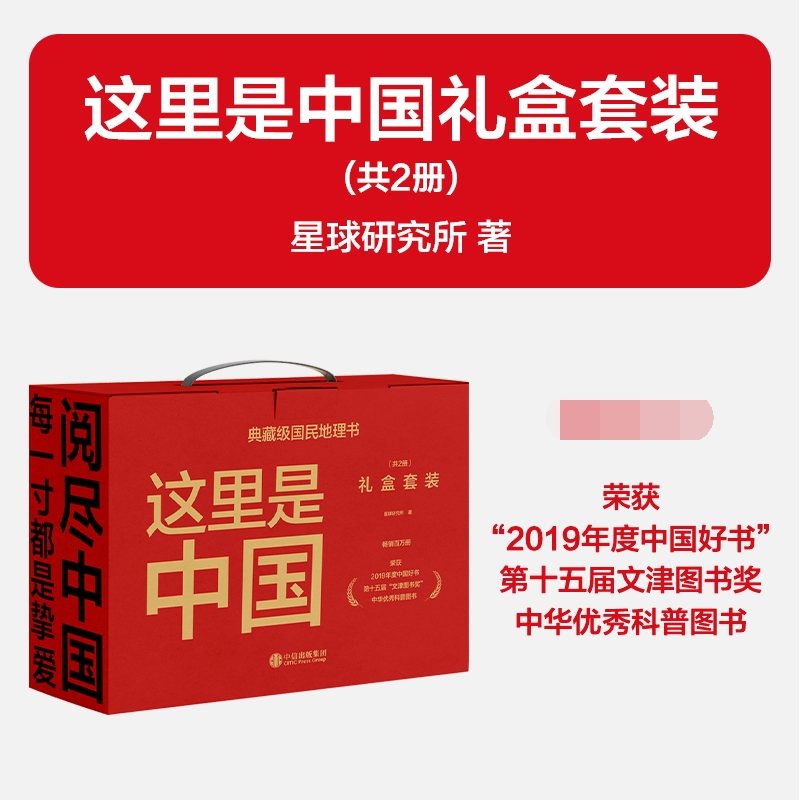 这里是中国1+2（套装2册）星球研究所著 中国好书百年重塑山河中国之美家园之美梦想之美 中信出版社