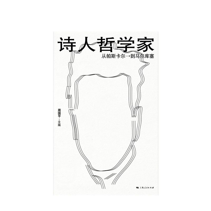 正版包邮 诗人哲学家 从帕斯卡尔到马尔库塞 周国平编 外国哲学 人文社科 哲学家介绍书籍 上海人民出版社 - 图3