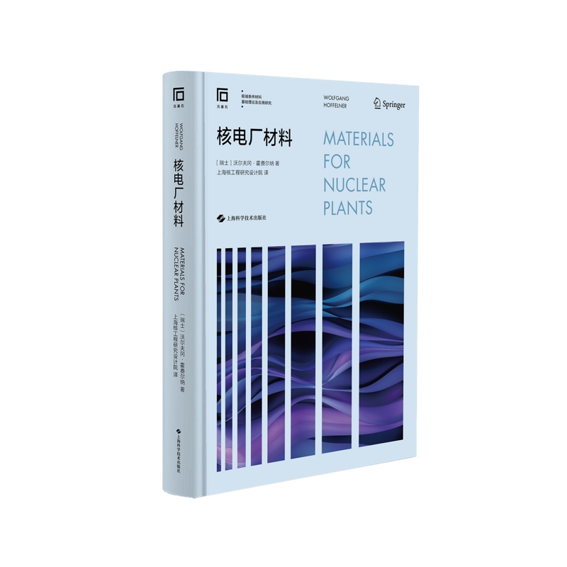 核电厂材料条件材料基础理论及应用研究上海科学技术出版社TL原子能技术核反应堆材料-图0