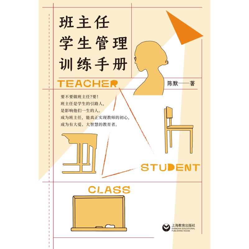 班主任学生管理训练手册 陈默著作做不再瞎忙的班主任实战指导手册上海教育出版社另著家有幼儿家有小学生给烦恼父母的实用秘籍