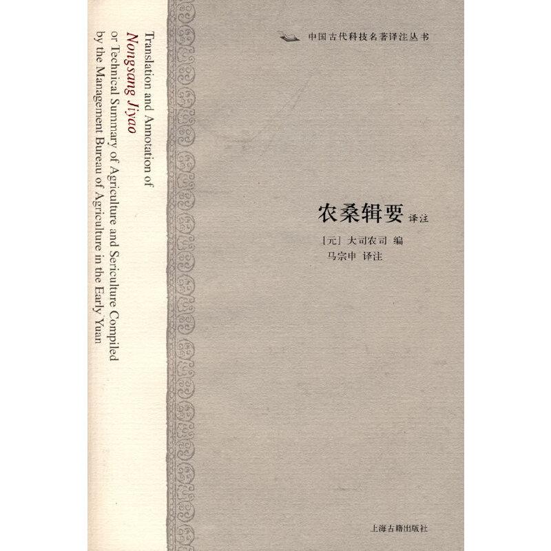 农桑辑要译注中国古代科技名著译注丛书系列 上海古籍出版社 - 图3