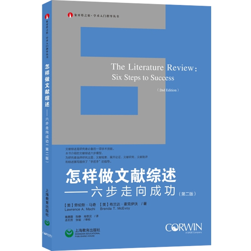 现货速发怎样做文献综述:六步走向成功(第2版)高惠蓉等著高惠蓉等译大学生硕士生博士生论文写作指导图书籍上海教育出版社-图0