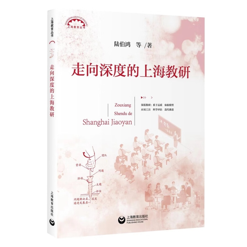 走向深度的上海教研 上海教育丛书陆伯鸿等著教研活动质量提高上海教育出版社教育理论中小学教师教研员用书 - 图3