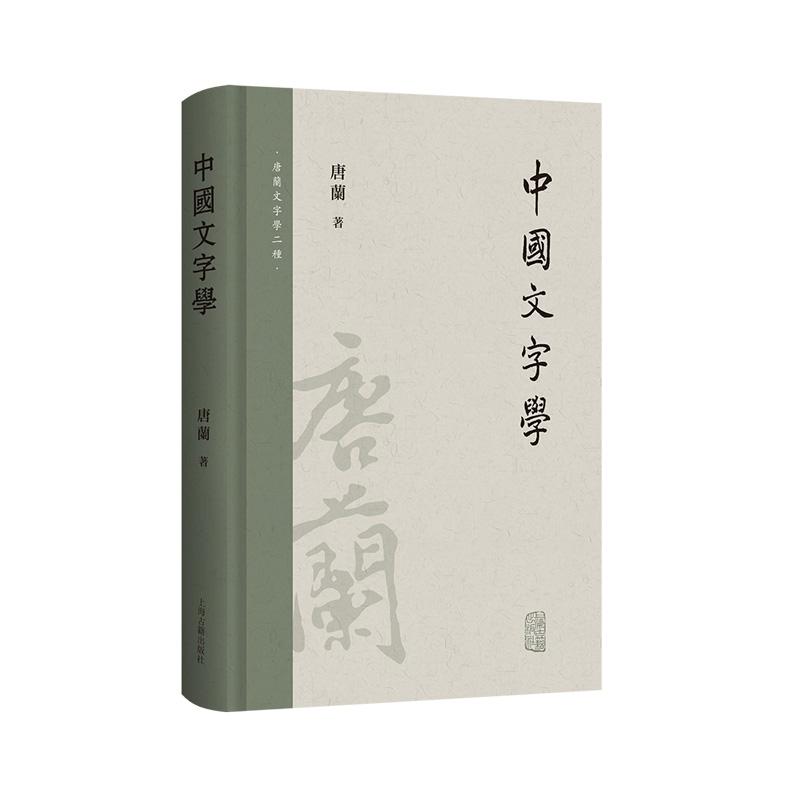 中国文字学 唐兰文字学两种上海古籍出版社新观点系统研究汉字字形专著 - 图3