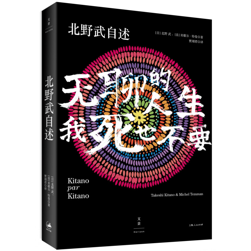 北野武自述 无聊的人生,我死也不要 日本殿堂级导演北野武自传 窥见日本变迁 改变对日概念 人物传记书 世纪文景 世纪出版 - 图0