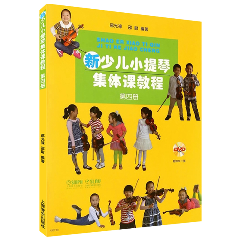 新少儿小提琴集体课教程第1-4册套装新版扫码看视频邵光禄编少年儿童小提琴初学入门基础考级教材教程音乐图书籍上海音乐出版社-图2