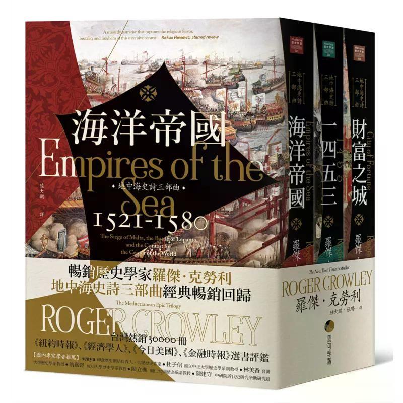 【港台原版】 地中海史诗三部曲：《海洋帝国》、《1453》、《财富之城》（经典畅销回归） 罗杰．克劳利 马可孛罗