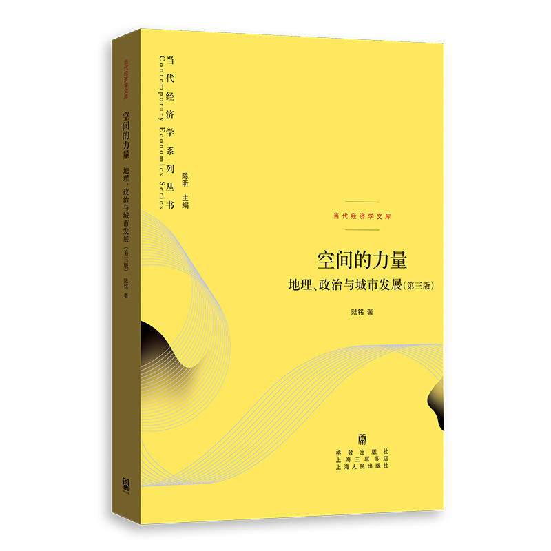 空间的力量 地理 政治与城市发展 第3版 陆铭 著 空间政治经济学的视角理解中国 正版图书籍 格致出版社 世纪出版 - 图0