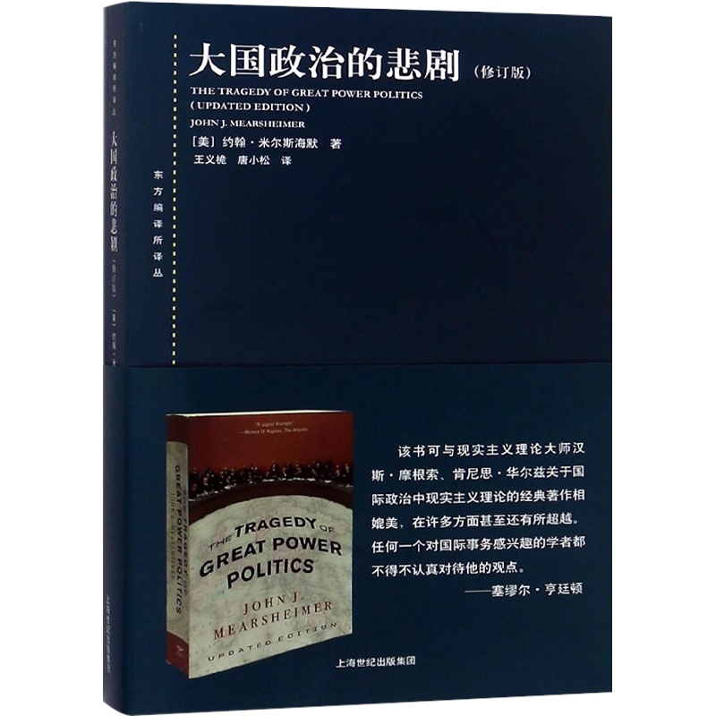 大国政治的悲剧(修订版)东方编译所译丛美/米尔斯海默著国际关系正版图书上海人民世纪出版-图0