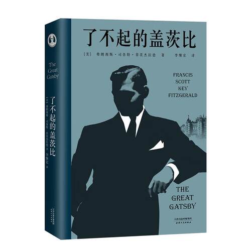 了不起的盖茨比外国文学李继宏倾心翻译万字导读详细注释让我们真正读懂这部著作果麦文化-图2