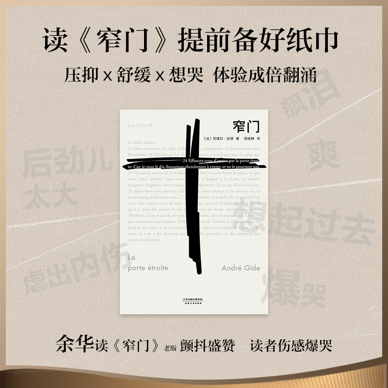 窄门 安德烈 纪德 著 法文直译 爱情 故事 外国文学 世界名著 长篇小说 名著 小说 果麦 - 图2