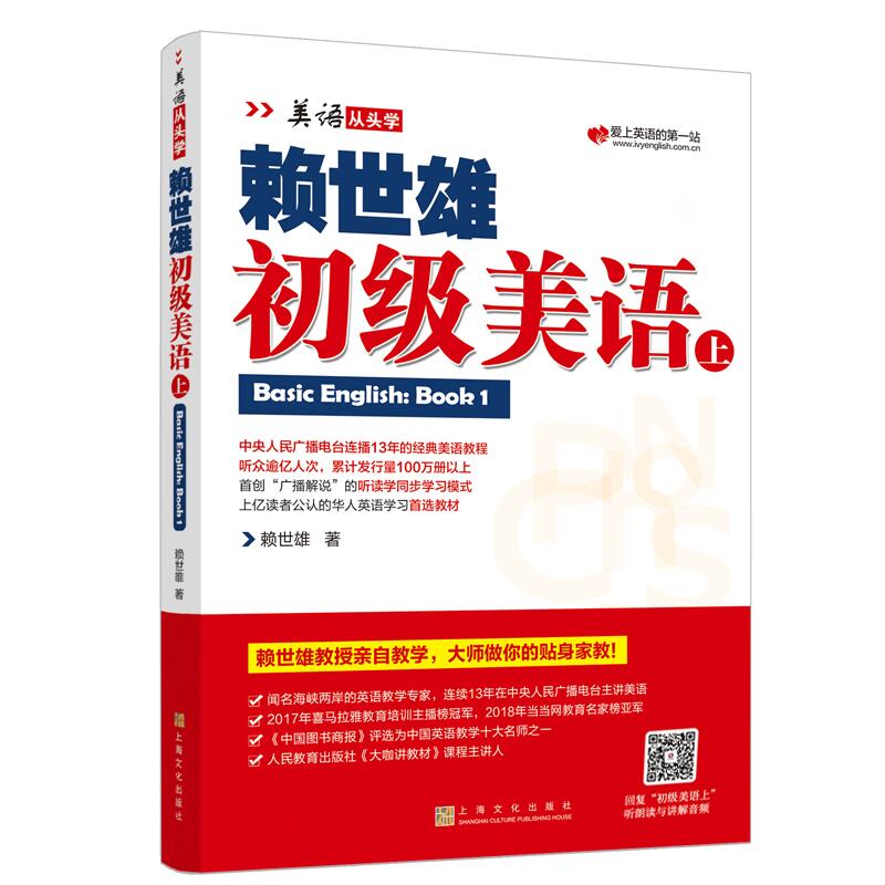 现货包邮 赖世雄初级美语上下二册 美语从头学赖氏经典教材零基础英语自学教材英文学习教程初学者成人基础提高书籍 上海文化 - 图1