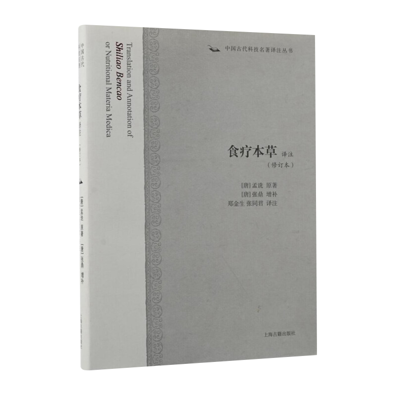 古代食疗养生保健饮食文化酒经译注茶经译注食疗本草译注饮膳正要译注中国古代科技名著正版图书上海古籍出版社世纪出版-图2