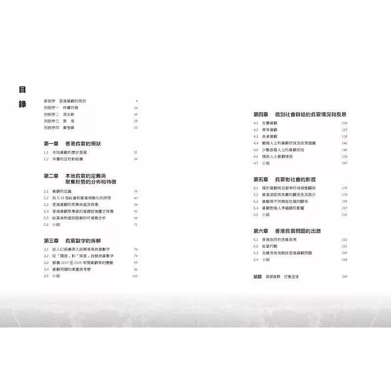 【港台原版】 香港贫穷问题真相（第三版） 叶兆辉 中华