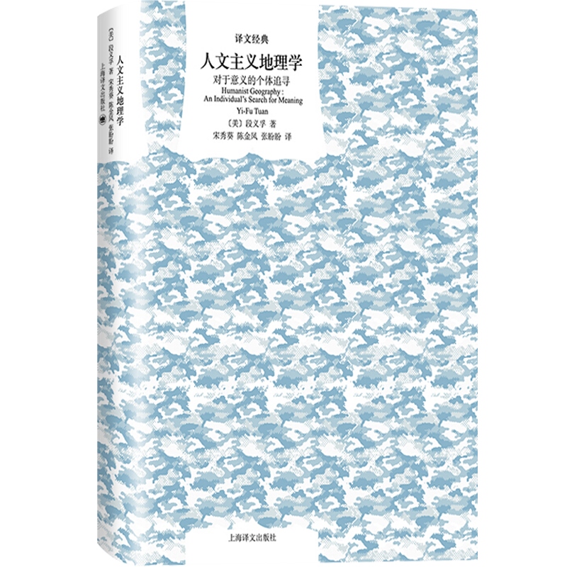 人文主义地理学 对于意义的个体追寻 译文经典段义孚经典入门海译文出版社作者另著制造宠物支配与感情动物与人丛书光启书局 - 图0