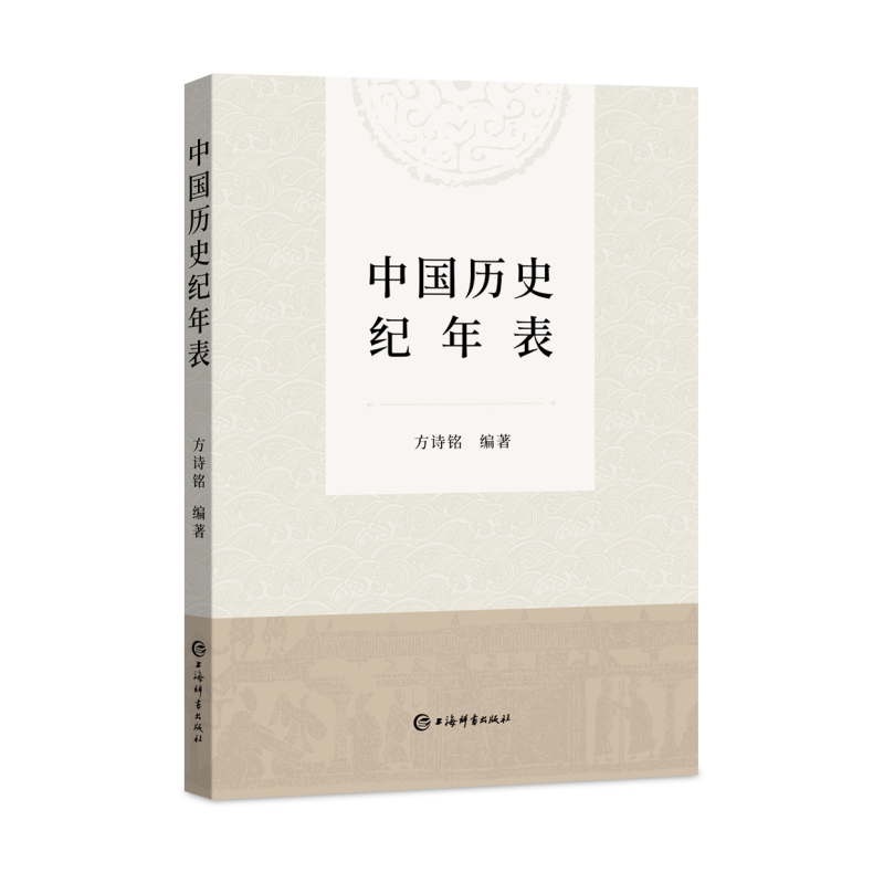 中国历史纪年表 新修订版方诗铭编著上海辞书出版社中国史附夏商周纪年表辛亥革命期所用黄帝纪年对照表韵目代日表 - 图1