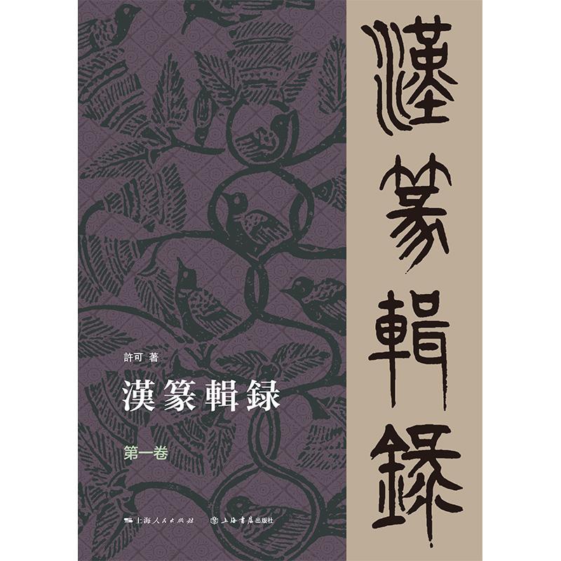 汉篆辑录（第一卷） 许可著上海书店出版社 - 图0