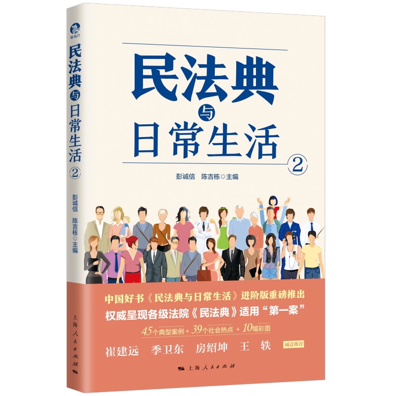 民法典与日常生活2 中国好书民法典与日常生活1进阶版上海人民出版社法律知识通俗读物典型案例法律热点 - 图2