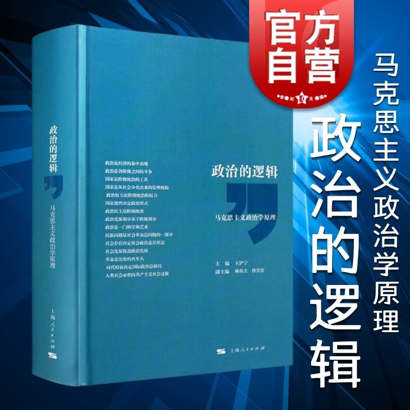 现货速发政治的逻辑王沪宁著马克思主义政治学原理政治逻辑上海人民出版社世纪出版图书籍-图0