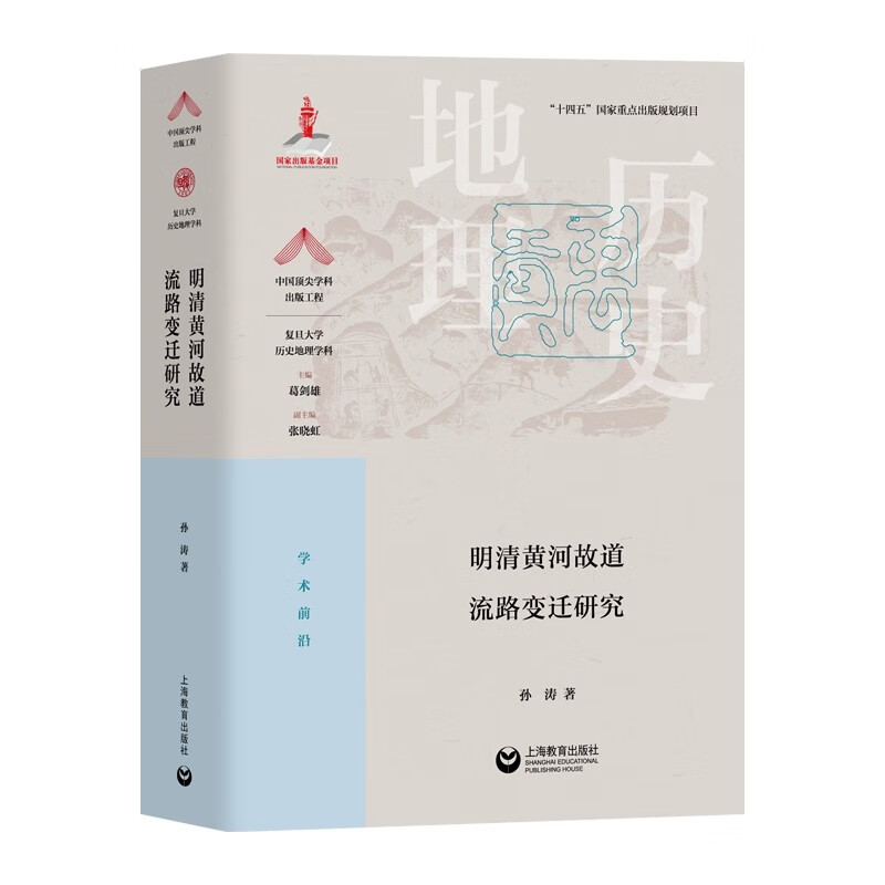 明清黄河故道流路变迁研究 中国顶尖学科出版工程孙涛著作上海教育出版社地貌学原理应用历史河流地貌研究 - 图2