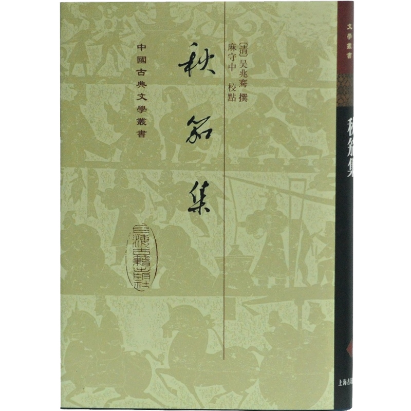 秋笳集(精)中国古典文学丛书[清]吴兆骞撰麻守中校点竖排繁体正版书籍上海古籍出版社-图0