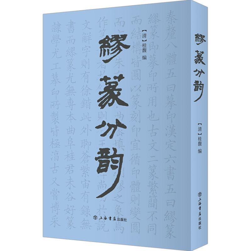 缪篆分韵 书法篆刻入门新手学篆刻收藏鉴赏书籍先秦古玺秦汉官印秦汉私印明代流派印清代流派印近代名家篆刻赏析 上海书店出版社 - 图0