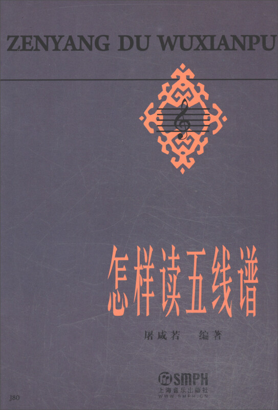 怎样读五线谱 屠咸若五线谱高音谱表拍子音名休止符音程大调小调复拍子混合拍子强弱记号反复记号装饰音 上海音乐出版社 - 图3