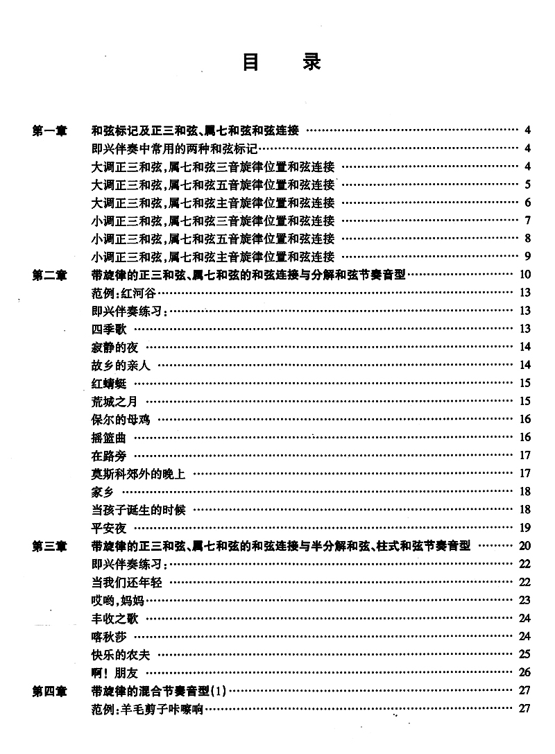 钢琴即兴伴奏速成 辛笛编 应用钢琴教学法丛书 钢琴即兴伴奏基础入门教材 音乐书籍 上海音乐出版社