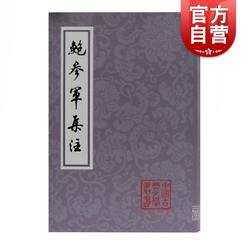 鲍参军集注 中国古典文学丛书鲍照著吸收文选六臣注影宋本乐府诗集影宋本艺文类聚古典文学研究爱好者参考阅读书籍上海古籍出版社 - 图0