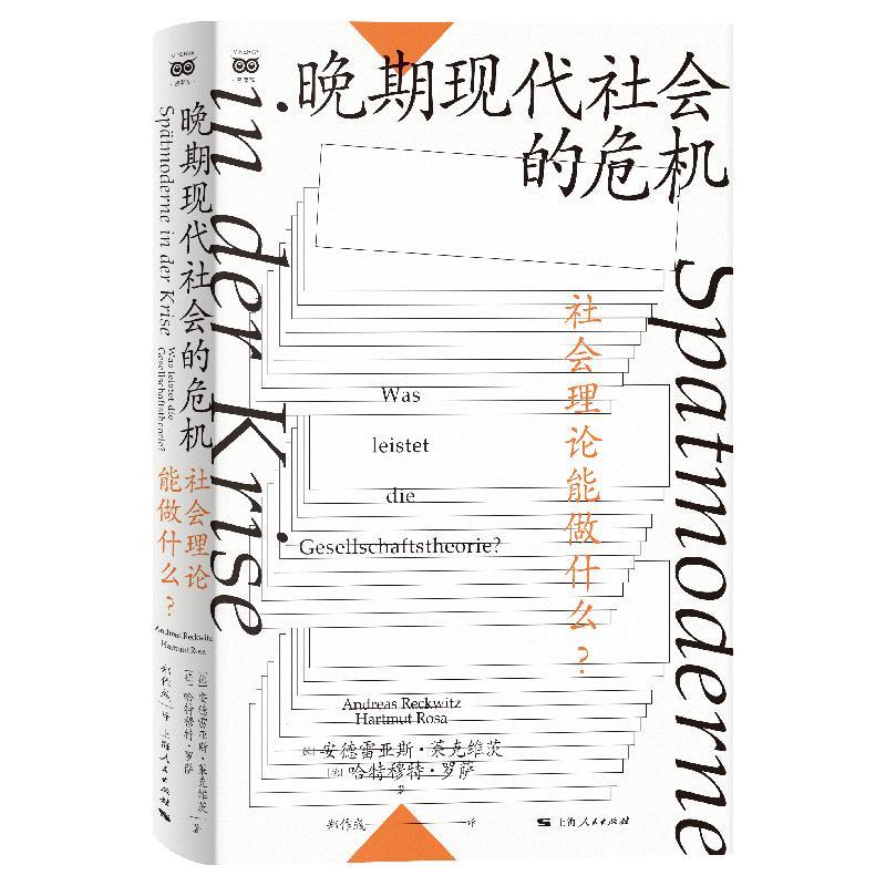 晚期现代社会的危机——社会理论能做什么？ 密涅瓦·社会观察 [德]安德雷亚斯·莱克维茨  [德]哈特穆特·罗萨上海人民出版社 - 图0